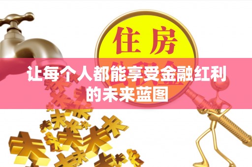四湖让每个人都能享受金融红利的未来蓝图