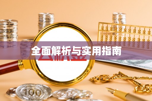 四湖全面解析与实用指南