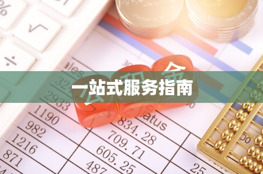 四湖一站式服务指南