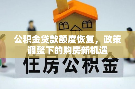 四湖公积金贷款额度恢复，政策调整下的购房新机遇