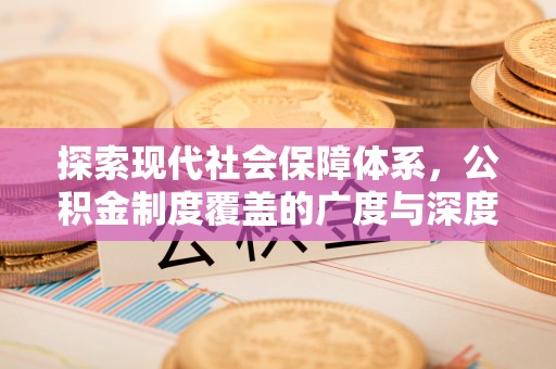 四湖探索现代社会保障体系，公积金制度覆盖的广度与深度