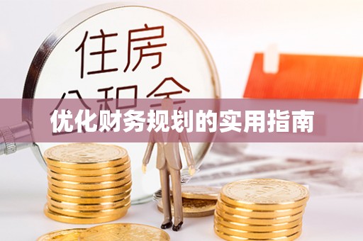 四湖优化财务规划的实用指南