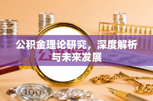 四湖公积金理论研究，深度解析与未来发展