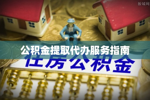 四湖公积金提取代办服务指南