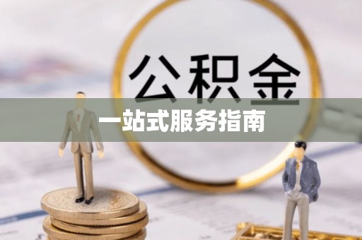 四湖一站式服务指南