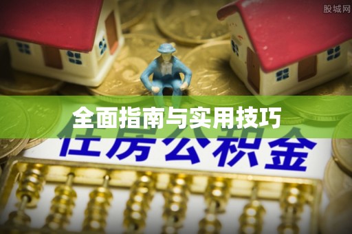 四湖全面指南与实用技巧