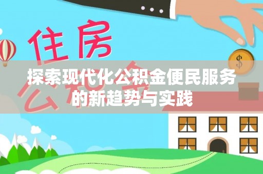 四湖探索现代化公积金便民服务的新趋势与实践