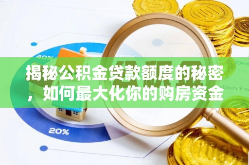 四湖揭秘公积金贷款额度的秘密，如何最大化你的购房资金