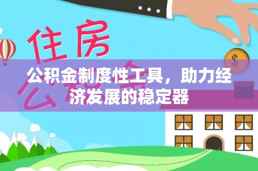 四湖公积金制度性工具，助力经济发展的稳定器