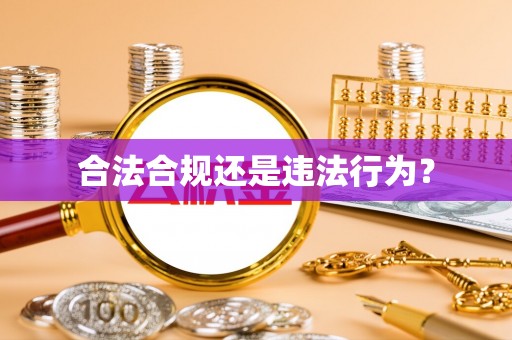 四湖合法合规还是违法行为？