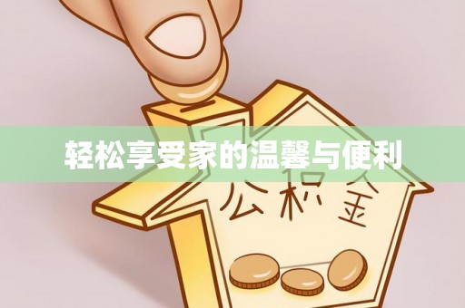 四湖轻松享受家的温馨与便利