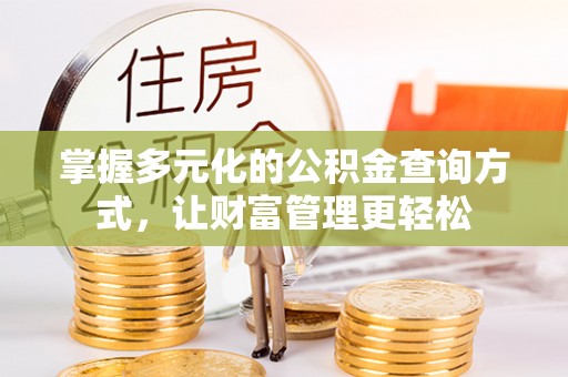 四湖掌握多元化的公积金查询方式，让财富管理更轻松