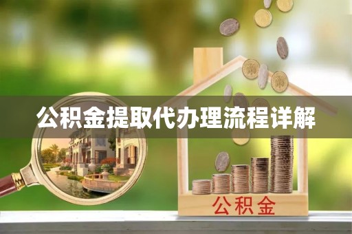 四湖公积金提取代办理流程详解