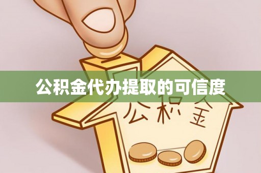 四湖公积金代办提取的可信度