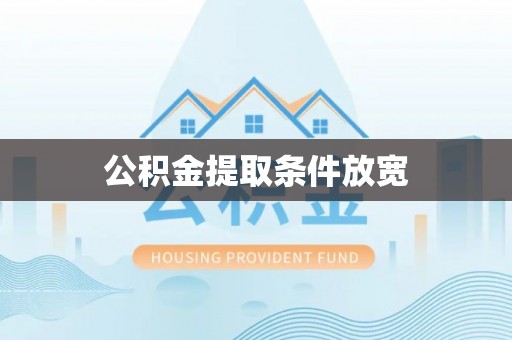 四湖公积金提取条件放宽