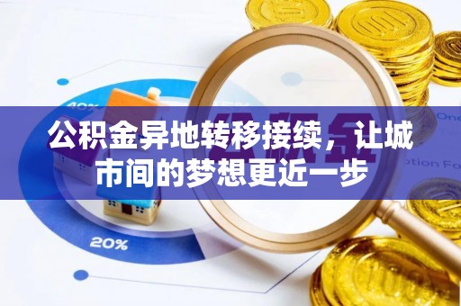 四湖公积金异地转移接续，让城市间的梦想更近一步