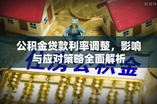 四湖公积金贷款利率调整，影响与应对策略全面解析