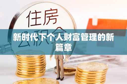 四湖新时代下个人财富管理的新篇章