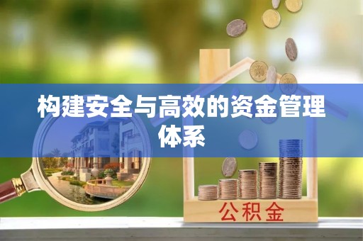 四湖构建安全与高效的资金管理体系