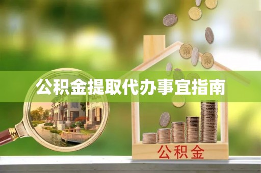 四湖公积金提取代办事宜指南