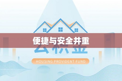 四湖便捷与安全并重