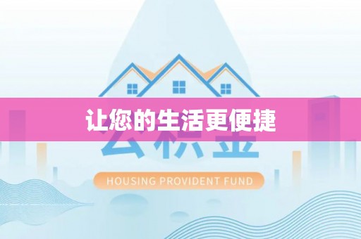 四湖让您的生活更便捷