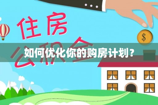 四湖如何优化你的购房计划？