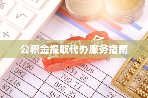 四湖公积金提取代办服务指南
