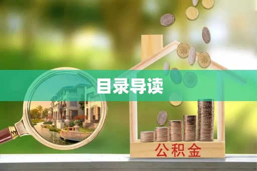 四湖目录导读