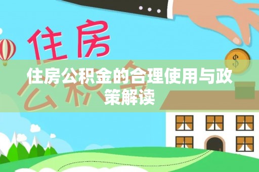 四湖住房公积金的合理使用与政策解读