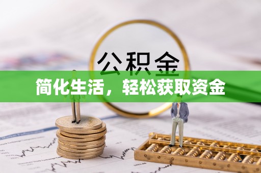 四湖简化生活，轻松获取资金