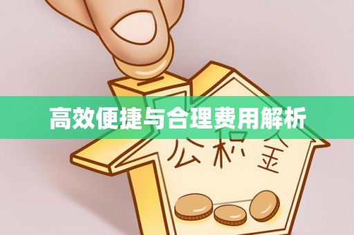 四湖高效便捷与合理费用解析