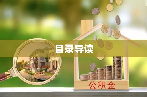 四湖目录导读