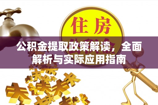 四湖公积金提取政策解读，全面解析与实际应用指南