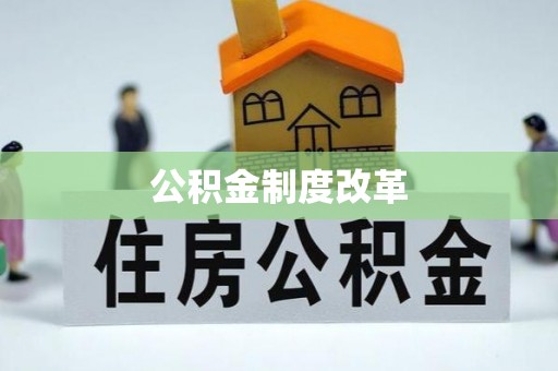 四湖公积金制度改革