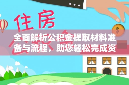 四湖全面解析公积金提取材料准备与流程，助您轻松完成资金提取