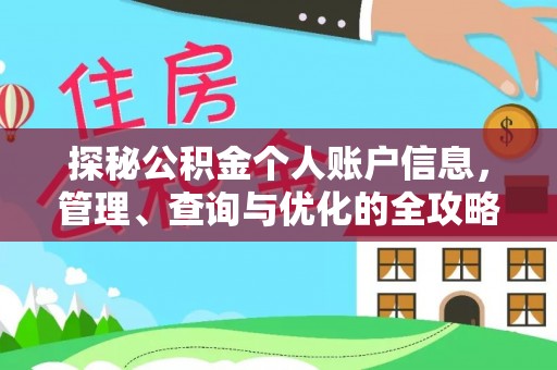 四湖探秘公积金个人账户信息，管理、查询与优化的全攻略