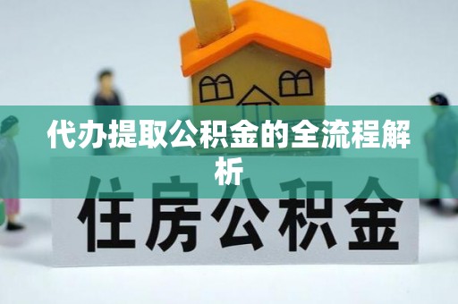 四湖代办提取公积金的全流程解析
