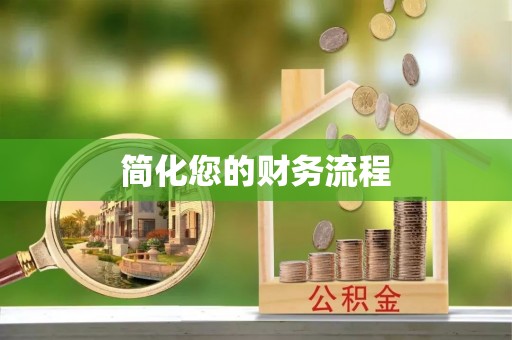 四湖简化您的财务流程
