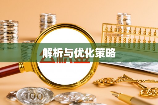 四湖解析与优化策略