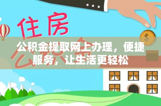 四湖公积金提取网上办理，便捷服务，让生活更轻松