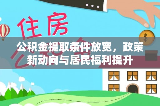 四湖公积金提取条件放宽，政策新动向与居民福利提升