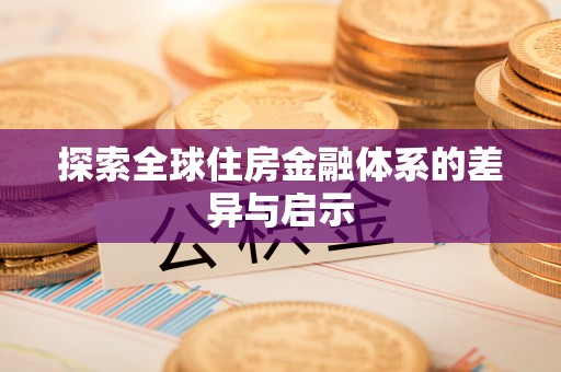 四湖探索全球住房金融体系的差异与启示