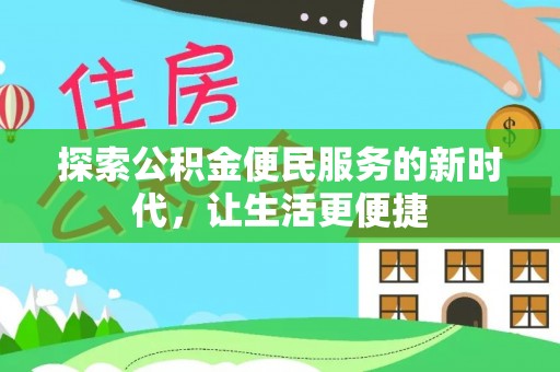 四湖探索公积金便民服务的新时代，让生活更便捷