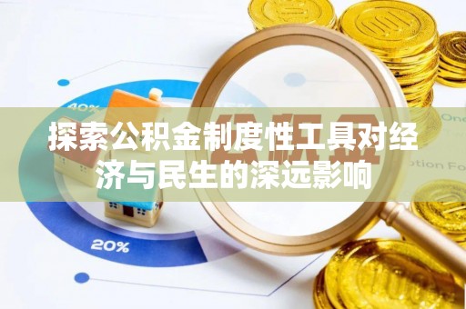 四湖探索公积金制度性工具对经济与民生的深远影响