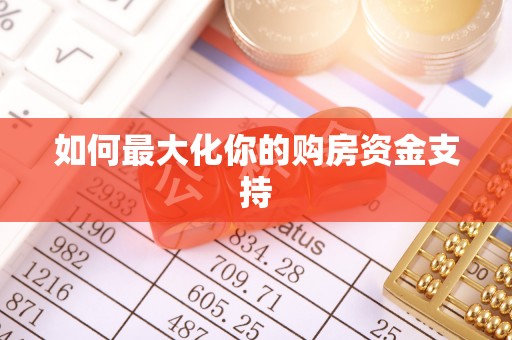 四湖如何最大化你的购房资金支持