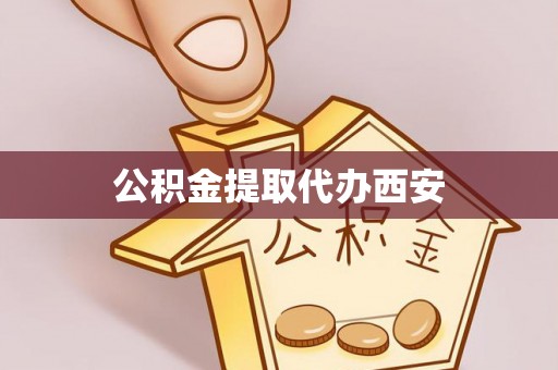 四湖公积金提取代办西安