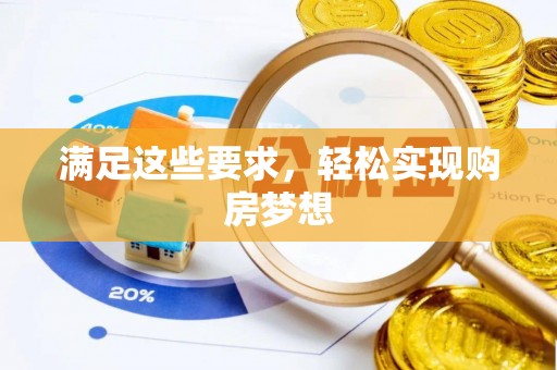 四湖满足这些要求，轻松实现购房梦想