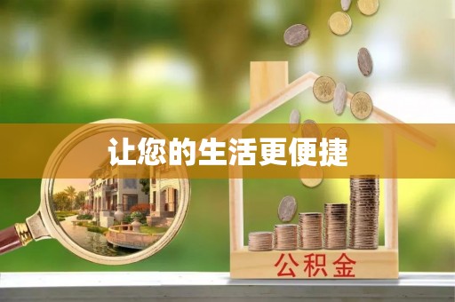 四湖让您的生活更便捷