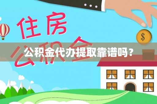 四湖公积金代办提取靠谱吗？